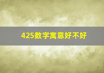 425数字寓意好不好