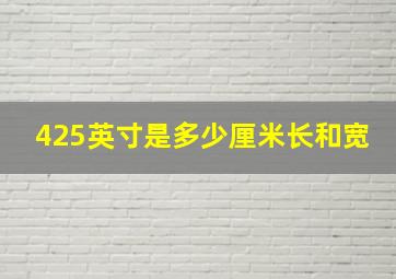 425英寸是多少厘米长和宽