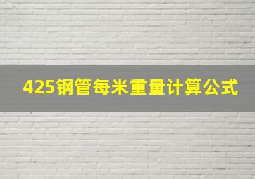 425钢管每米重量计算公式