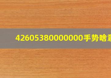 42605380000000手势啥意思