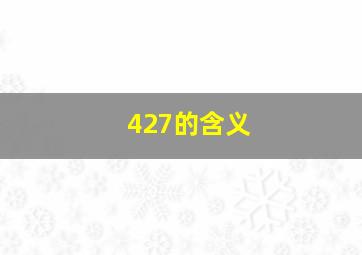 427的含义