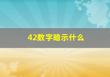 42数字暗示什么