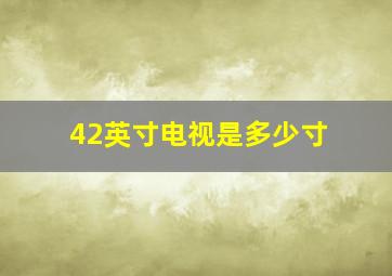 42英寸电视是多少寸