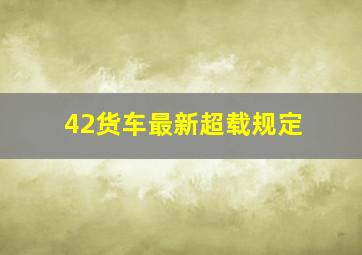 42货车最新超载规定