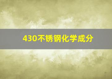 430不锈钢化学成分