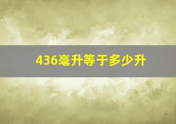 436毫升等于多少升