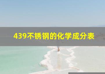 439不锈钢的化学成分表