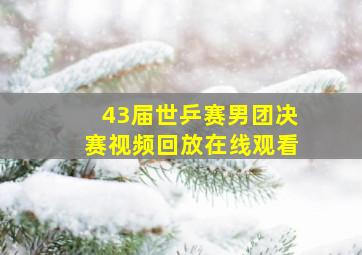 43届世乒赛男团决赛视频回放在线观看