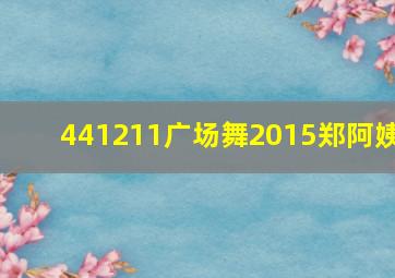 441211广场舞2015郑阿姨