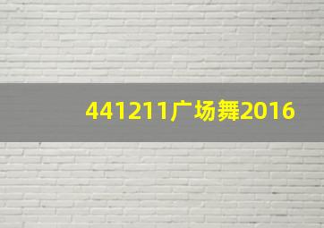 441211广场舞2016