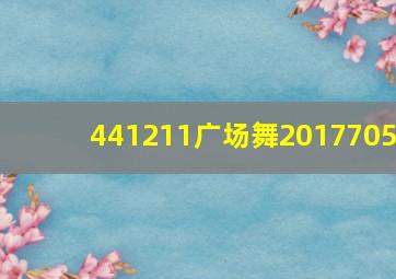 441211广场舞2017705