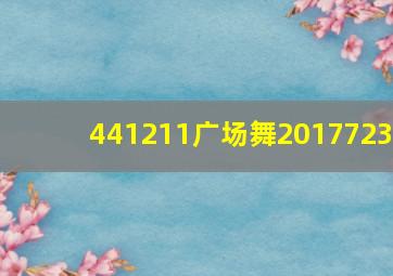 441211广场舞2017723