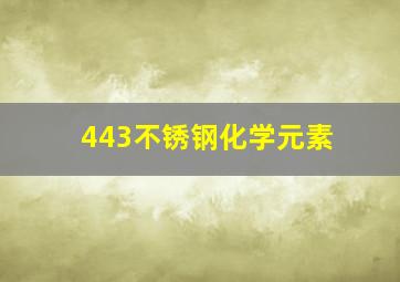 443不锈钢化学元素