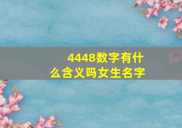 4448数字有什么含义吗女生名字