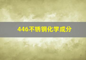 446不锈钢化学成分