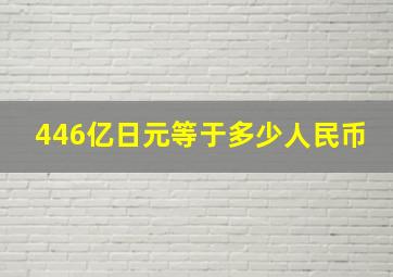 446亿日元等于多少人民币