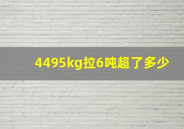 4495kg拉6吨超了多少