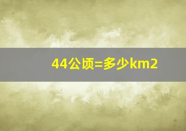 44公顷=多少km2