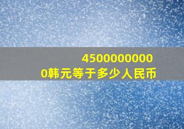 45000000000韩元等于多少人民币