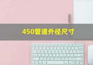 450管道外径尺寸