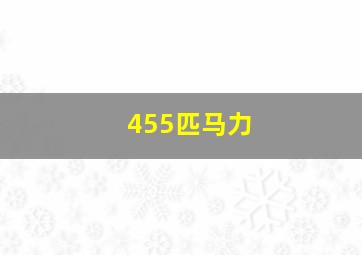 455匹马力