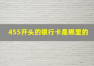 455开头的银行卡是哪里的