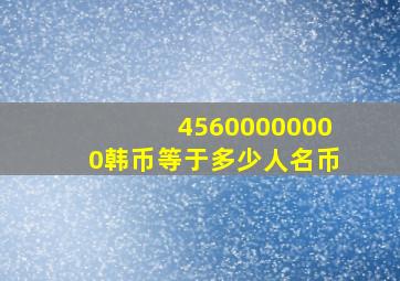 45600000000韩币等于多少人名币