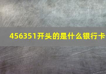 456351开头的是什么银行卡