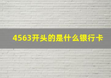 4563开头的是什么银行卡