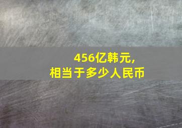 456亿韩元,相当于多少人民币