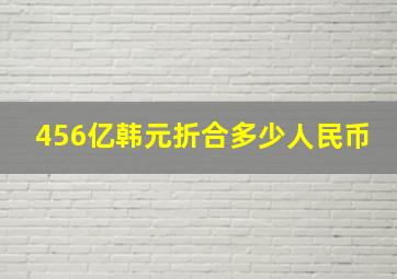 456亿韩元折合多少人民币