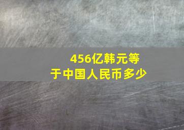 456亿韩元等于中国人民币多少