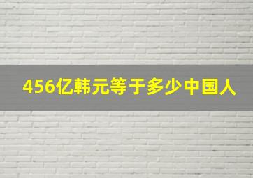 456亿韩元等于多少中国人