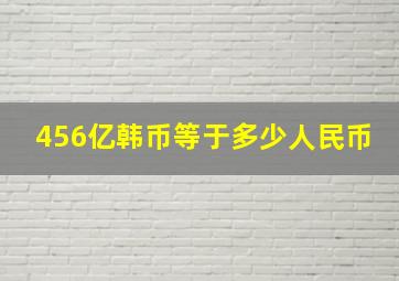 456亿韩币等于多少人民币