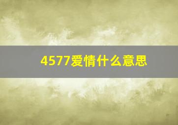 4577爱情什么意思