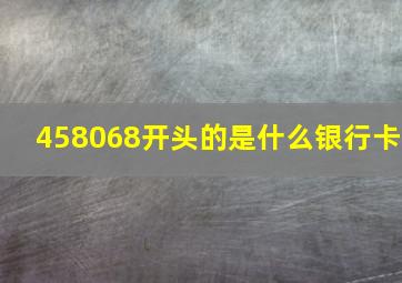 458068开头的是什么银行卡