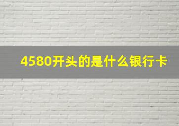 4580开头的是什么银行卡