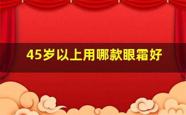 45岁以上用哪款眼霜好