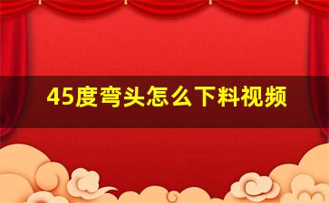 45度弯头怎么下料视频