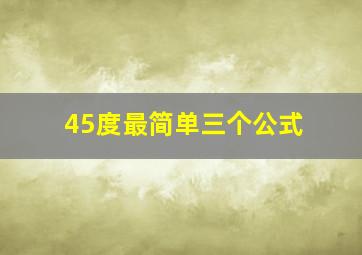 45度最简单三个公式