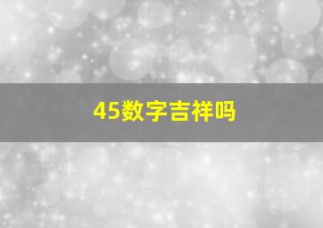 45数字吉祥吗