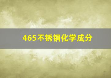 465不锈钢化学成分