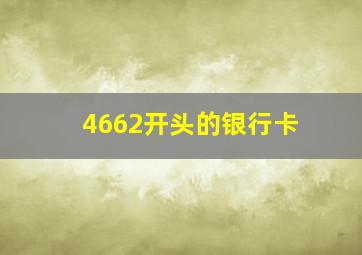 4662开头的银行卡