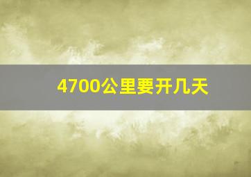 4700公里要开几天