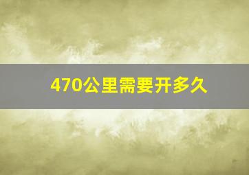 470公里需要开多久