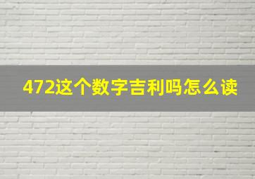 472这个数字吉利吗怎么读