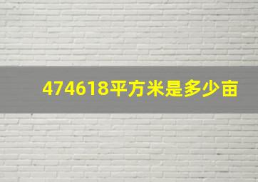 474618平方米是多少亩