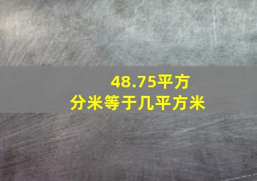 48.75平方分米等于几平方米