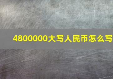 4800000大写人民币怎么写