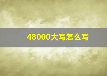 48000大写怎么写